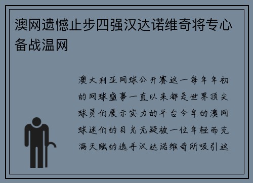 澳网遗憾止步四强汉达诺维奇将专心备战温网