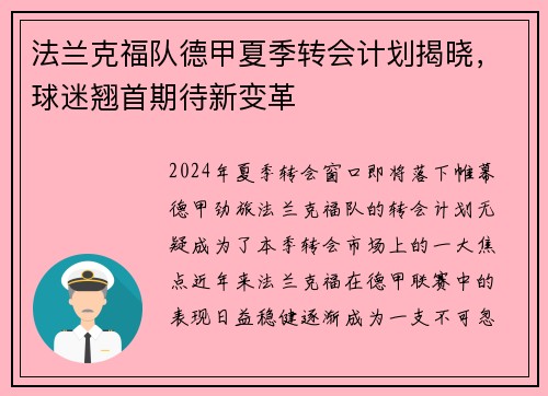 法兰克福队德甲夏季转会计划揭晓，球迷翘首期待新变革