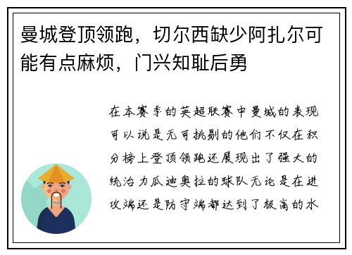 曼城登顶领跑，切尔西缺少阿扎尔可能有点麻烦，门兴知耻后勇