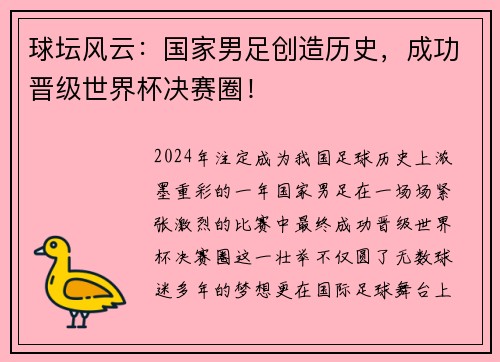 球坛风云：国家男足创造历史，成功晋级世界杯决赛圈！