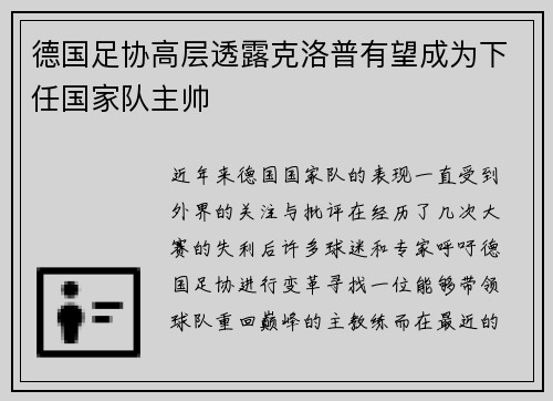 德国足协高层透露克洛普有望成为下任国家队主帅