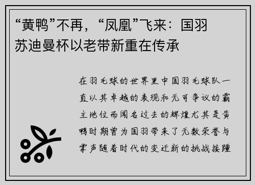 “黄鸭”不再，“凤凰”飞来：国羽苏迪曼杯以老带新重在传承