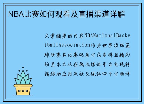 NBA比赛如何观看及直播渠道详解