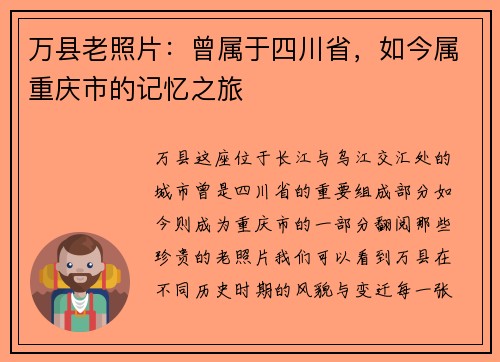 万县老照片：曾属于四川省，如今属重庆市的记忆之旅