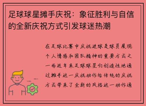 足球球星摊手庆祝：象征胜利与自信的全新庆祝方式引发球迷热潮