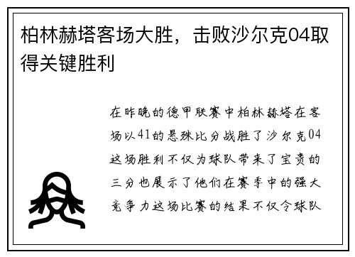 柏林赫塔客场大胜，击败沙尔克04取得关键胜利