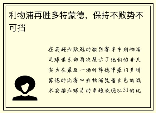 利物浦再胜多特蒙德，保持不败势不可挡