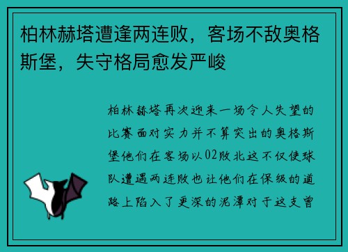 柏林赫塔遭逢两连败，客场不敌奥格斯堡，失守格局愈发严峻