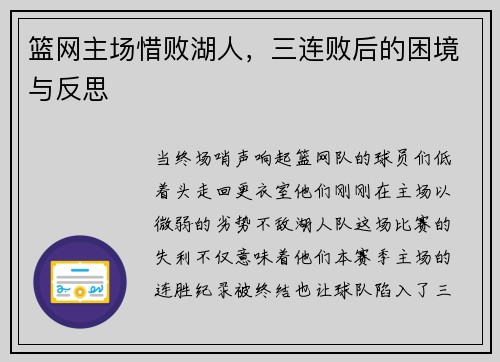 篮网主场惜败湖人，三连败后的困境与反思