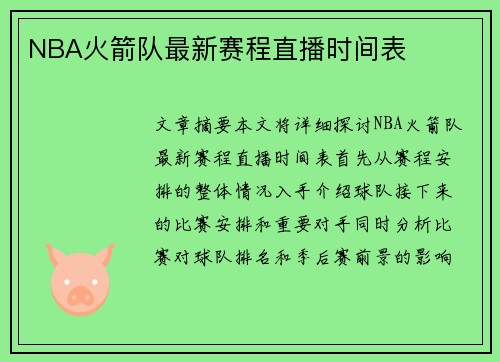 NBA火箭队最新赛程直播时间表