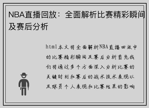 NBA直播回放：全面解析比赛精彩瞬间及赛后分析