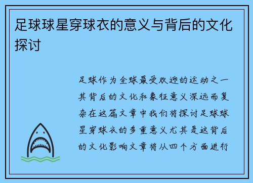 足球球星穿球衣的意义与背后的文化探讨