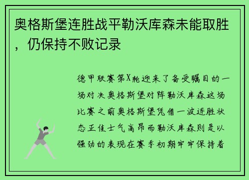 奥格斯堡连胜战平勒沃库森未能取胜，仍保持不败记录