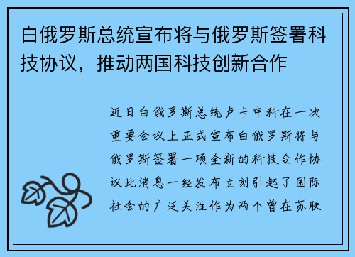 白俄罗斯总统宣布将与俄罗斯签署科技协议，推动两国科技创新合作