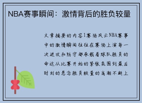 NBA赛事瞬间：激情背后的胜负较量