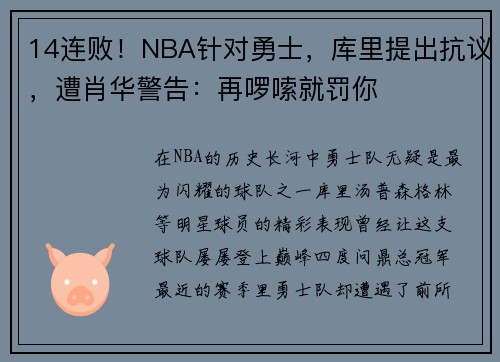 14连败！NBA针对勇士，库里提出抗议，遭肖华警告：再啰嗦就罚你