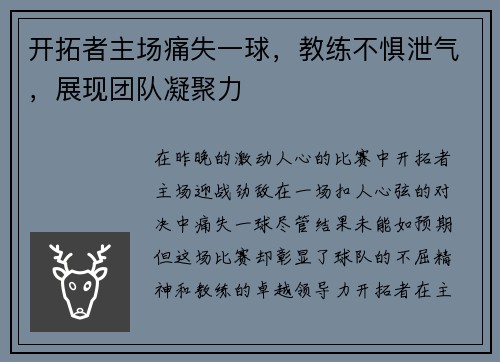 开拓者主场痛失一球，教练不惧泄气，展现团队凝聚力