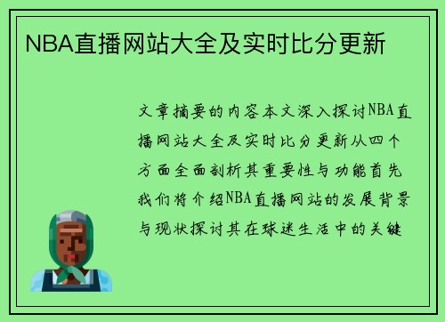 NBA直播网站大全及实时比分更新