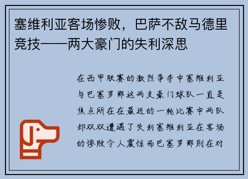 塞维利亚客场惨败，巴萨不敌马德里竞技——两大豪门的失利深思