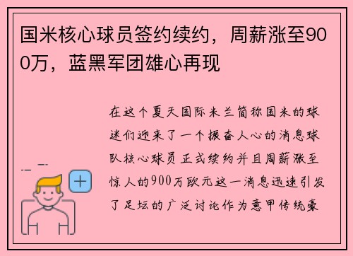 国米核心球员签约续约，周薪涨至900万，蓝黑军团雄心再现