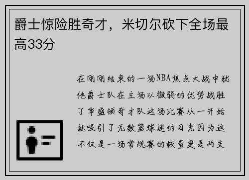 爵士惊险胜奇才，米切尔砍下全场最高33分