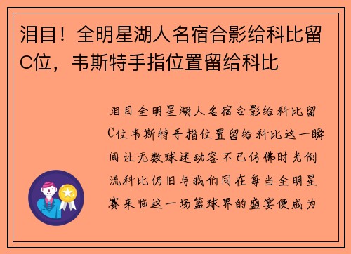 泪目！全明星湖人名宿合影给科比留C位，韦斯特手指位置留给科比