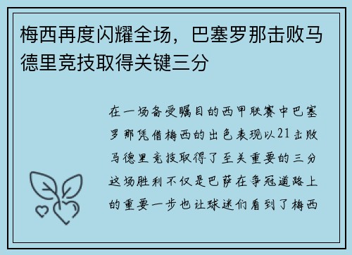 梅西再度闪耀全场，巴塞罗那击败马德里竞技取得关键三分