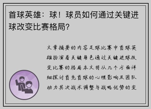 首球英雄：球！球员如何通过关键进球改变比赛格局？