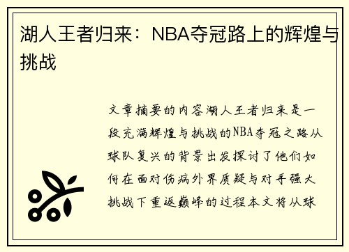 湖人王者归来：NBA夺冠路上的辉煌与挑战