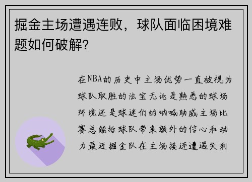 掘金主场遭遇连败，球队面临困境难题如何破解？