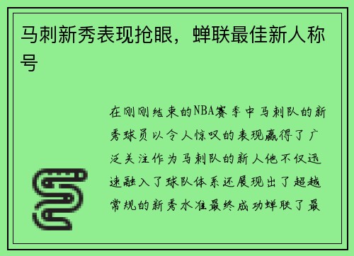 马刺新秀表现抢眼，蝉联最佳新人称号