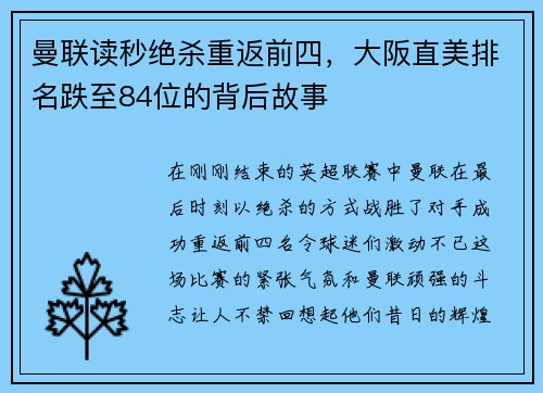 曼联读秒绝杀重返前四，大阪直美排名跌至84位的背后故事