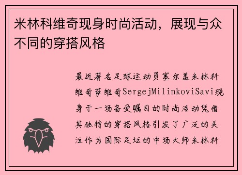 米林科维奇现身时尚活动，展现与众不同的穿搭风格