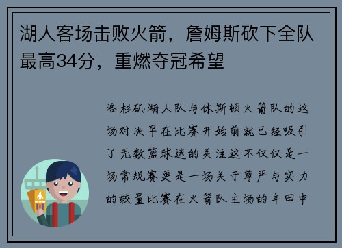 湖人客场击败火箭，詹姆斯砍下全队最高34分，重燃夺冠希望