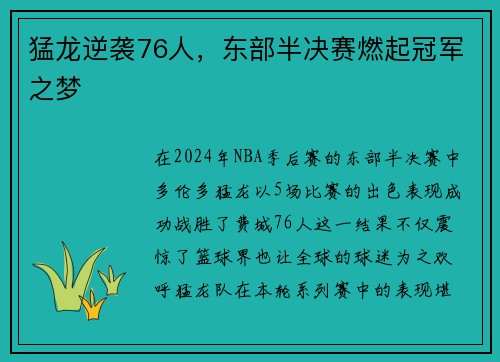 猛龙逆袭76人，东部半决赛燃起冠军之梦