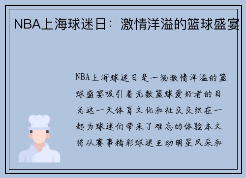 NBA上海球迷日：激情洋溢的篮球盛宴