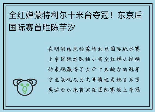 全红婵蒙特利尔十米台夺冠！东京后国际赛首胜陈芋汐