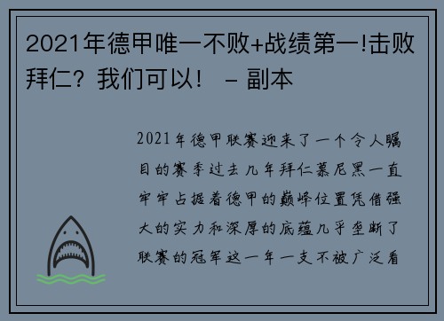 2021年德甲唯一不败+战绩第一!击败拜仁？我们可以！ - 副本