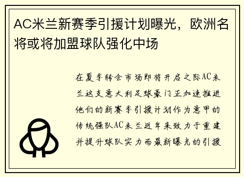 AC米兰新赛季引援计划曝光，欧洲名将或将加盟球队强化中场