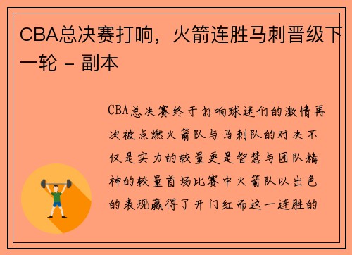 CBA总决赛打响，火箭连胜马刺晋级下一轮 - 副本