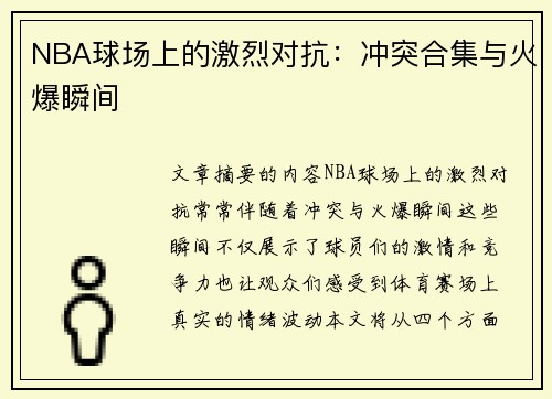 NBA球场上的激烈对抗：冲突合集与火爆瞬间