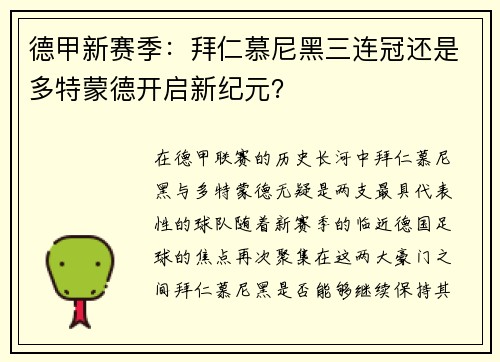 德甲新赛季：拜仁慕尼黑三连冠还是多特蒙德开启新纪元？