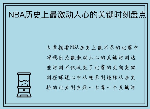 NBA历史上最激动人心的关键时刻盘点