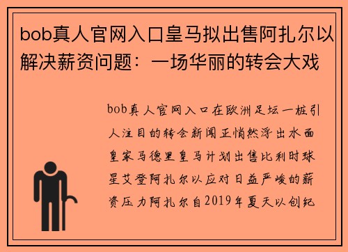 bob真人官网入口皇马拟出售阿扎尔以解决薪资问题：一场华丽的转会大戏