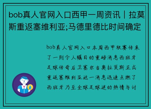 bob真人官网入口西甲一周资讯｜拉莫斯重返塞维利亚;马德里德比时间确定