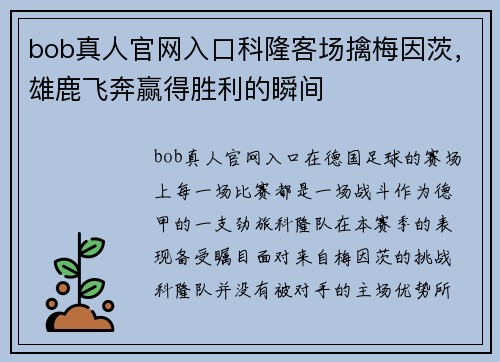 bob真人官网入口科隆客场擒梅因茨，雄鹿飞奔赢得胜利的瞬间