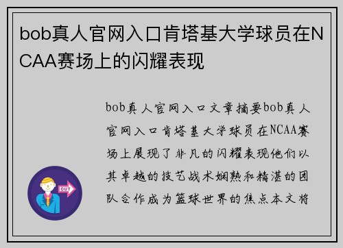 bob真人官网入口肯塔基大学球员在NCAA赛场上的闪耀表现