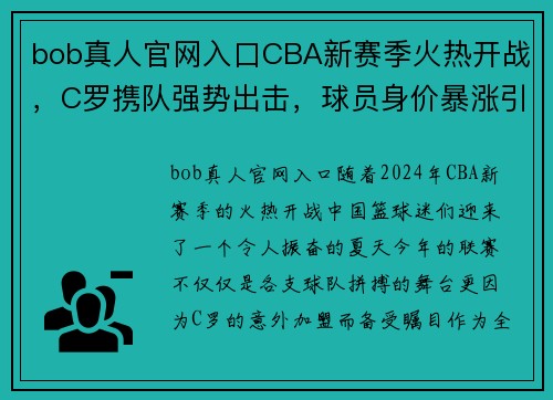 bob真人官网入口CBA新赛季火热开战，C罗携队强势出击，球员身价暴涨引关注