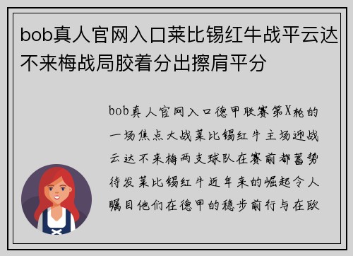 bob真人官网入口莱比锡红牛战平云达不来梅战局胶着分出擦肩平分