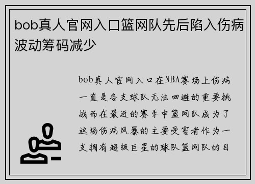 bob真人官网入口篮网队先后陷入伤病波动筹码减少